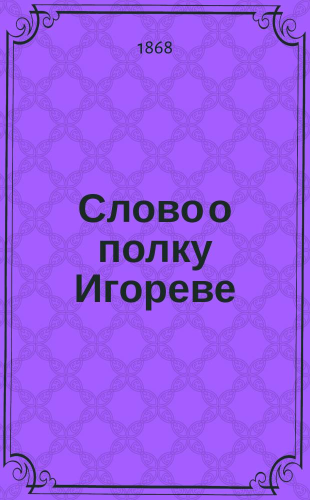 Слово о полку Игореве