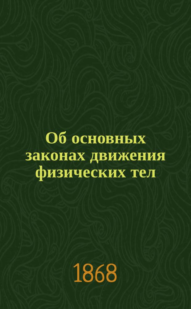 Об основных законах движения физических тел
