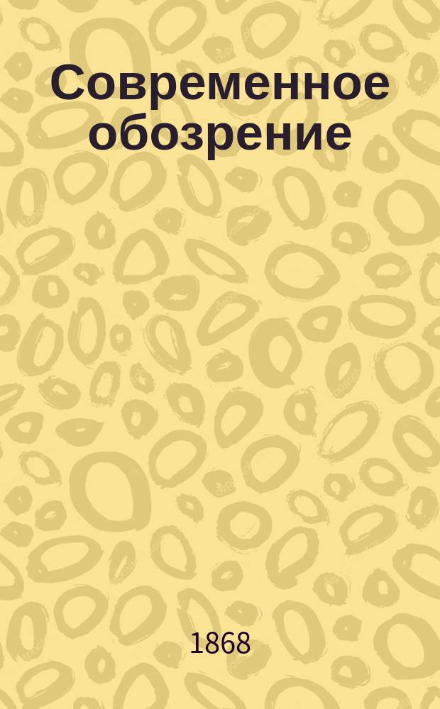 Современное обозрение : Журн. лит., науч. и полит. Т. 1-2