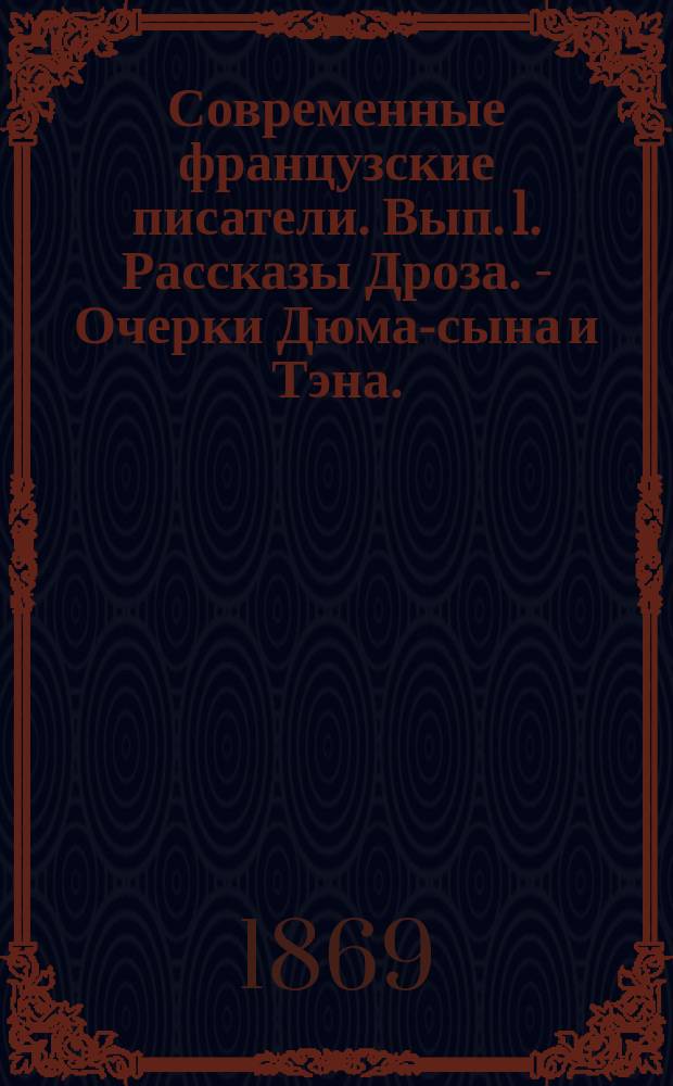 Современные французские писатели. [Вып. 1]. Рассказы Дроза. - Очерки Дюма-сына и Тэна. - Фонарь. (La Lanterne) Рошфора. Вып. 2 : Об искусстве выходить в люди. Жандармы : Административная фантазия Пессара. О роскоши в Париже. Старички