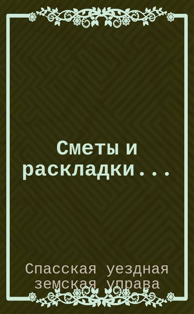 [Сметы и раскладки]...