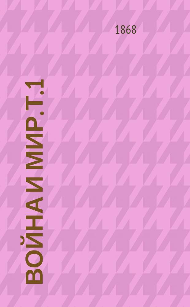 Война и мир. Т. 1
