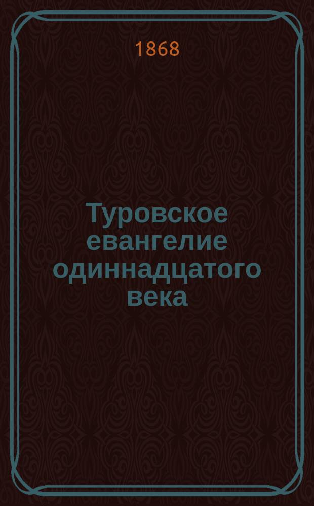 Туровское евангелие одиннадцатого века