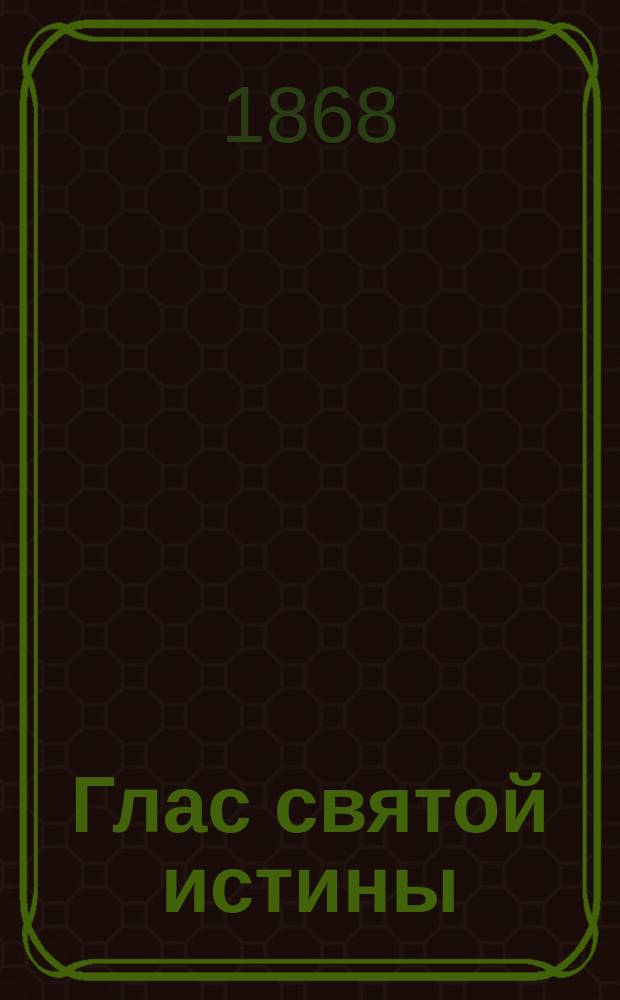 Глас святой истины