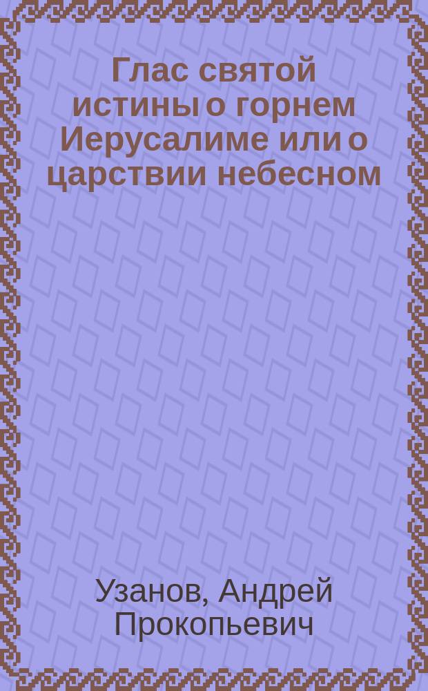 Глас святой истины о горнем Иерусалиме или о царствии небесном