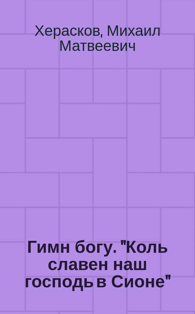 Гимн богу. "Коль славен наш господь в Сионе"