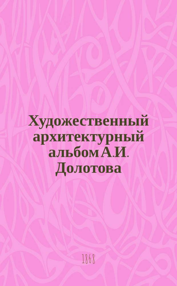 Художественный архитектурный альбом А.И. Долотова