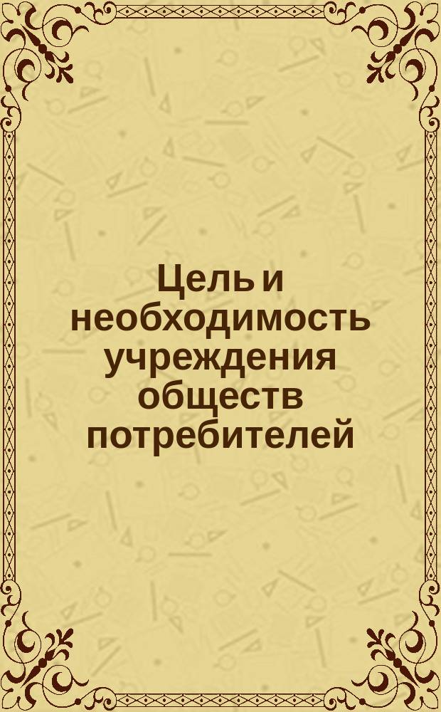 Цель и необходимость учреждения обществ потребителей