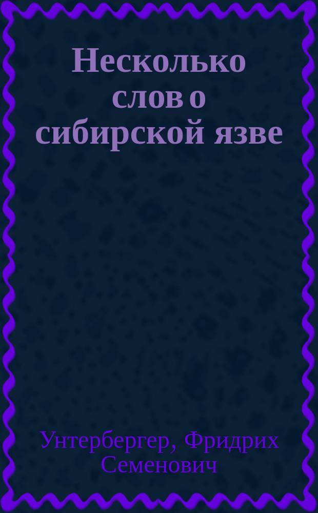 Несколько слов о сибирской язве
