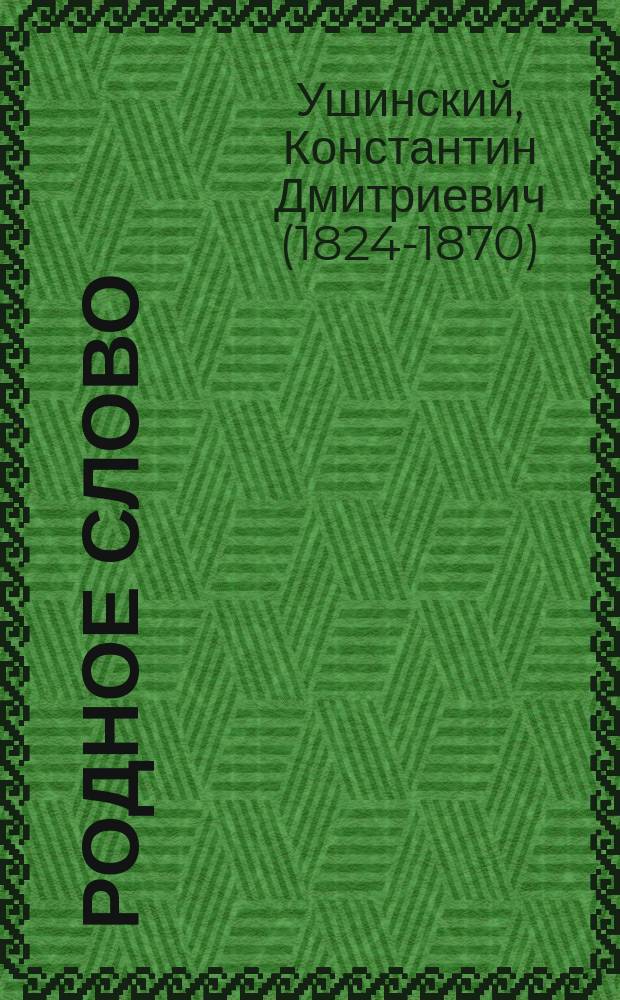 Родное слово : (Книга для учащих) : Советы родителям и наставникам о преподавании родного языка по учебнику "Родное слово" : Год первый и второй