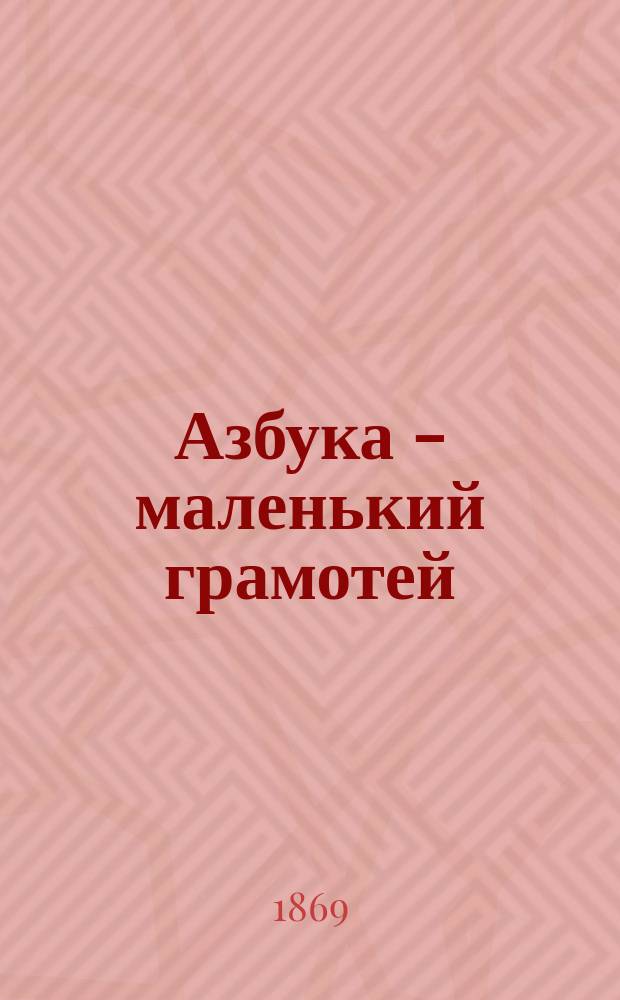 Азбука - маленький грамотей : С особым руководством для преподавателей