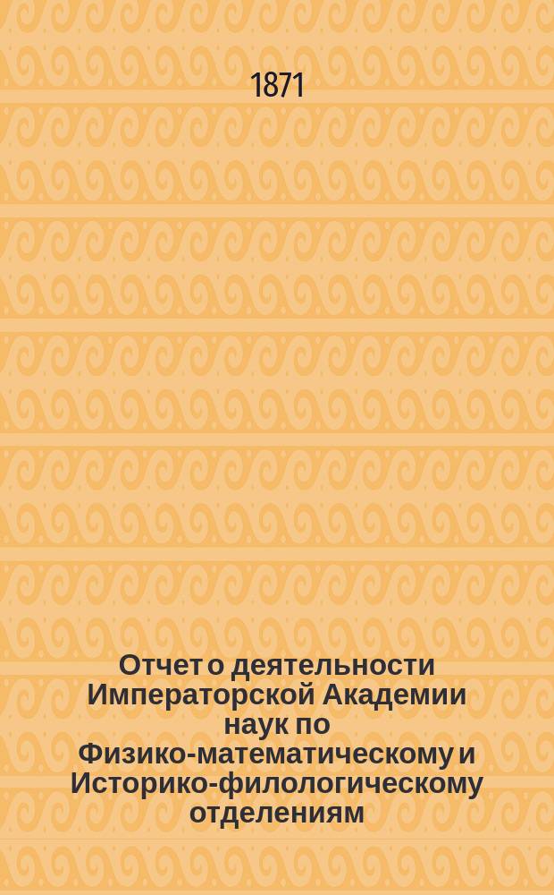 Отчет о деятельности Императорской Академии наук по Физико-математическому и Историко-филологическому отделениям... за 1870 год