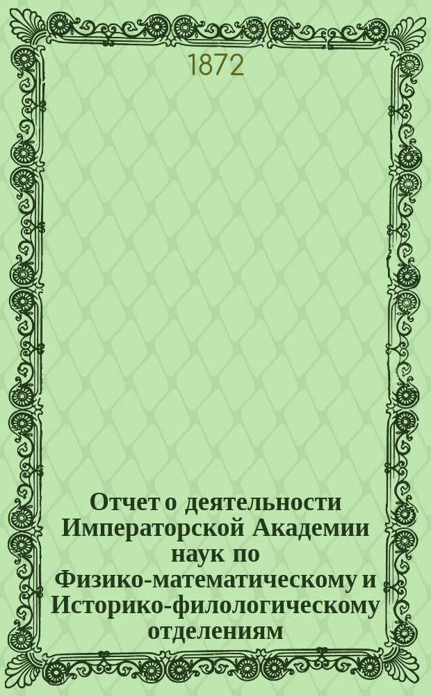 Отчет о деятельности Императорской Академии наук по Физико-математическому и Историко-филологическому отделениям... за 1871 год