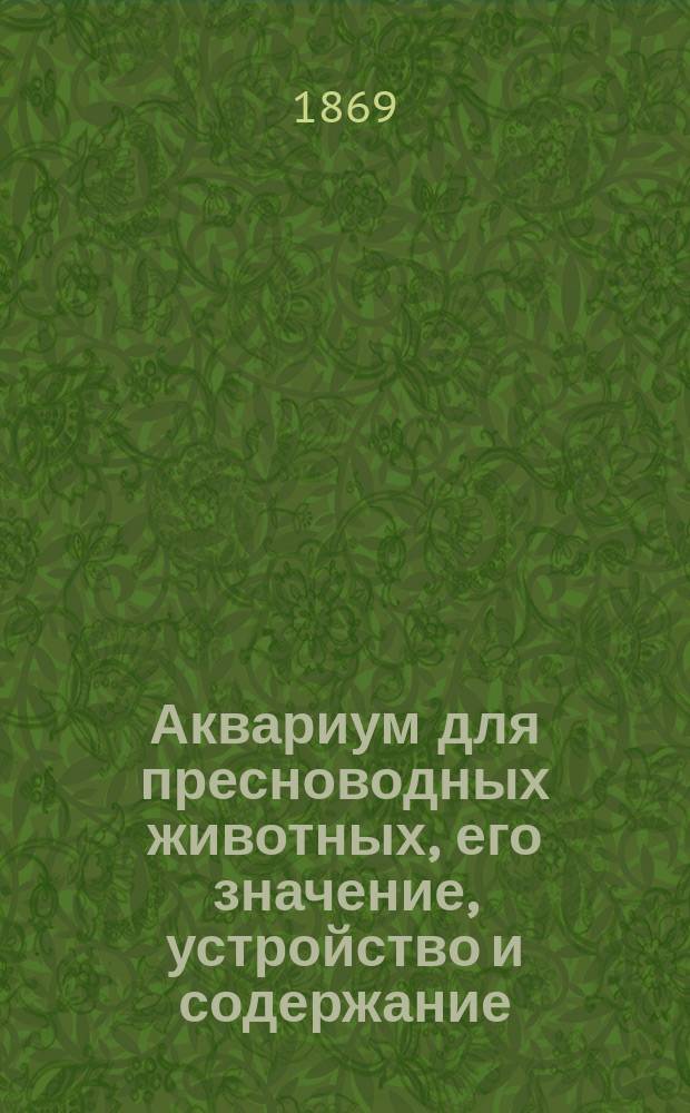 Аквариум для пресноводных животных, его значение, устройство и содержание