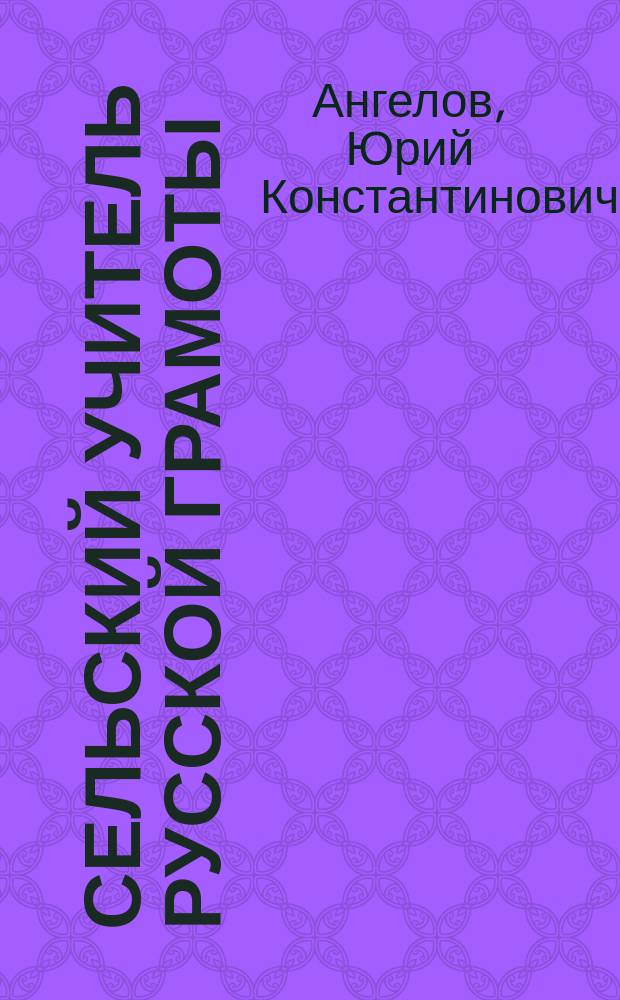 Сельский учитель русской грамоты: "Чтение без складов, письмо и счет" : 2-я табл