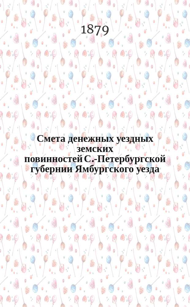 Смета денежных уездных земских повинностей С.-Петербургской губернии Ямбургского уезда... ... на 1880 год