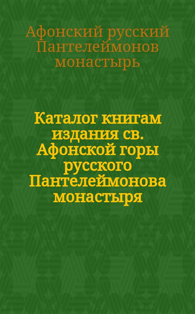 Каталог книгам издания св. Афонской горы русского Пантелеймонова монастыря