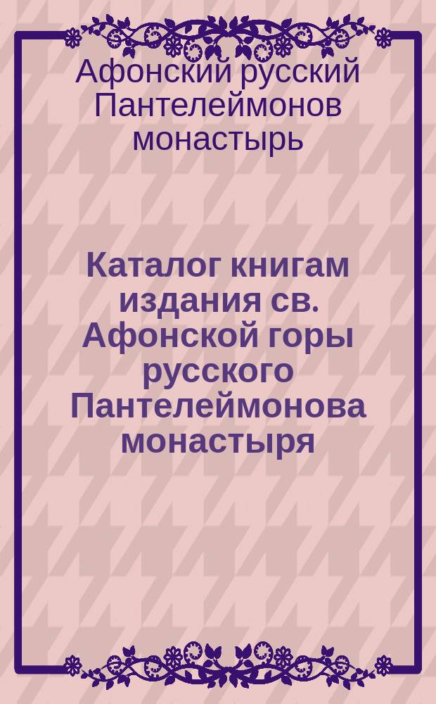 Каталог книгам издания св. Афонской горы русского Пантелеймонова монастыря
