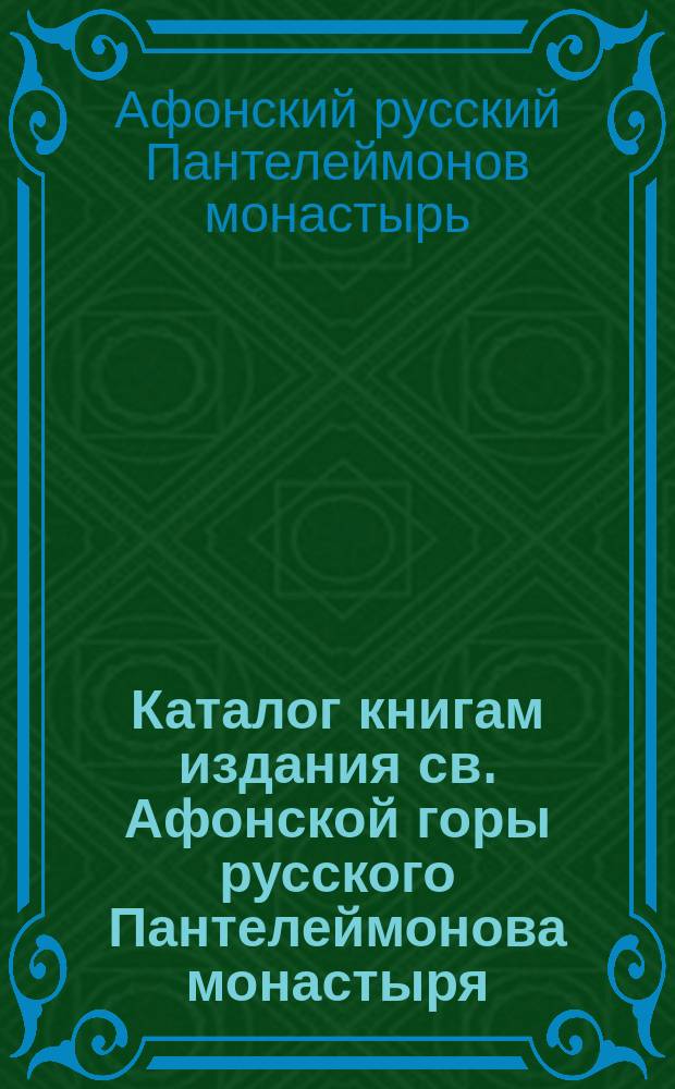 Каталог книгам издания св. Афонской горы русского Пантелеймонова монастыря