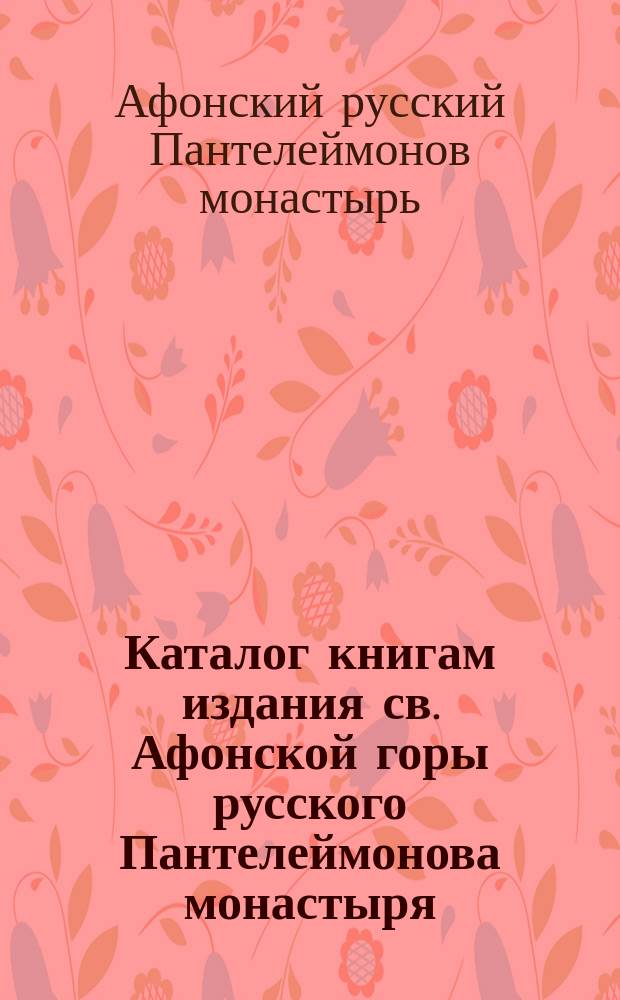 Каталог книгам издания св. Афонской горы русского Пантелеймонова монастыря
