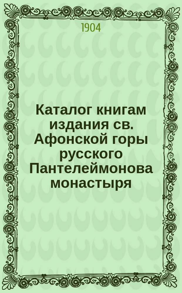 Каталог книгам издания св. Афонской горы русского Пантелеймонова монастыря