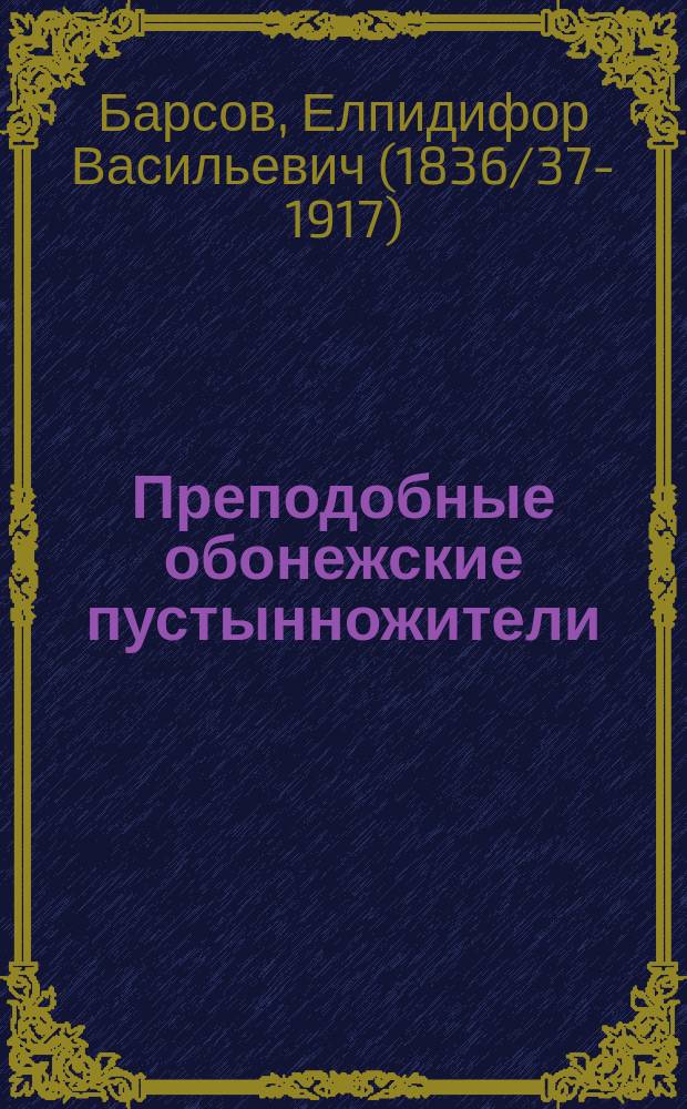 Преподобные обонежские пустынножители : Материалы для истории колонизации и культуры Обонежского края