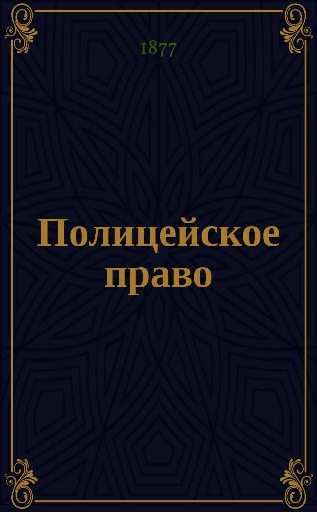 Полицейское право : Курс, чит. в Ун-те св. Владимира проф. Н. Бунге. Т. 1-2. Т. 2 [последний] : Государственное благоустройство