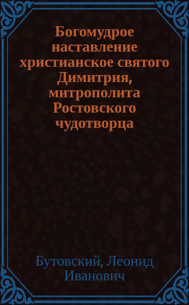 Богомудрое наставление христианское святого Димитрия, митрополита Ростовского чудотворца : Стихотворение