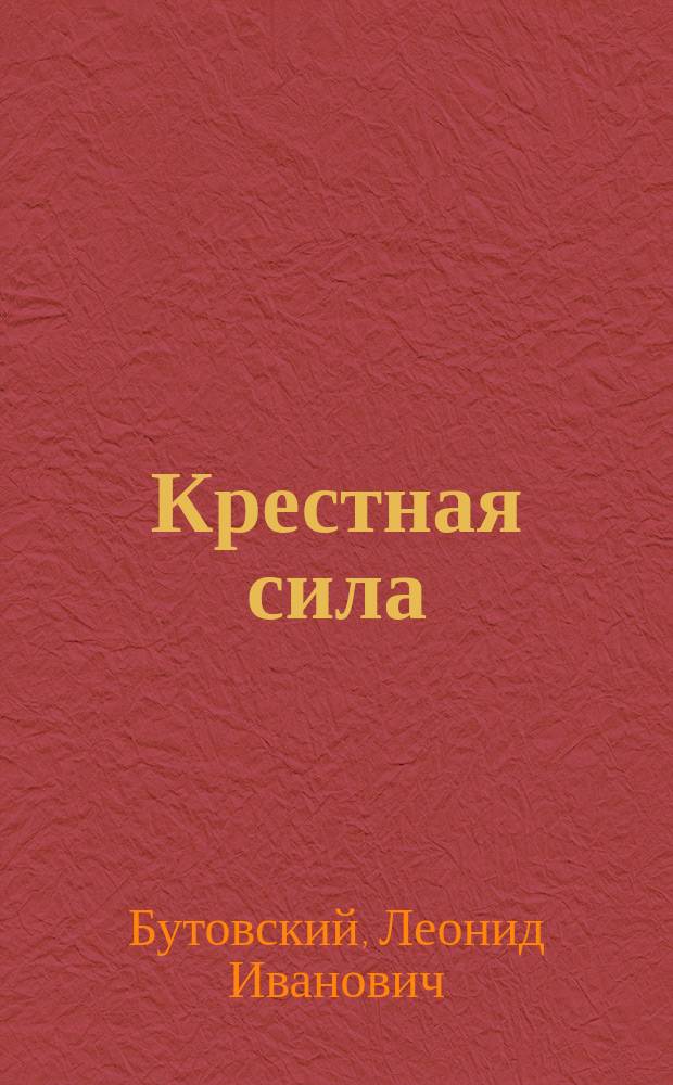 Крестная сила : Стихотворение