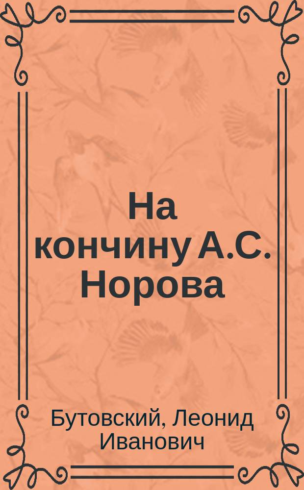 На кончину А.С. Норова : Стихотворение