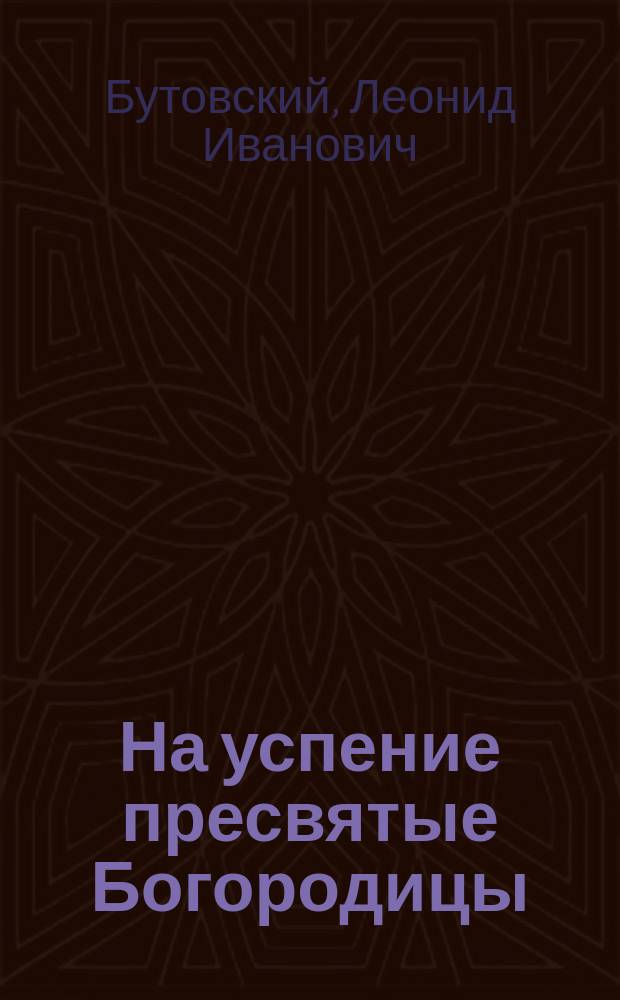 На успение пресвятые Богородицы : Стихотворение