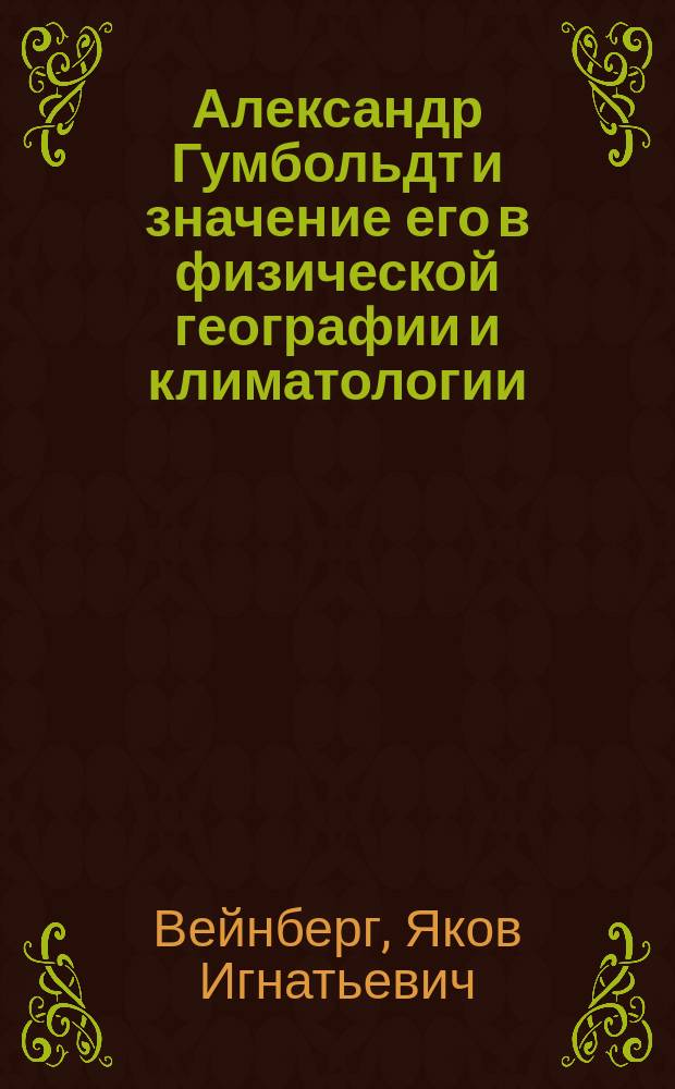Александр Гумбольдт и значение его в физической географии и климатологии