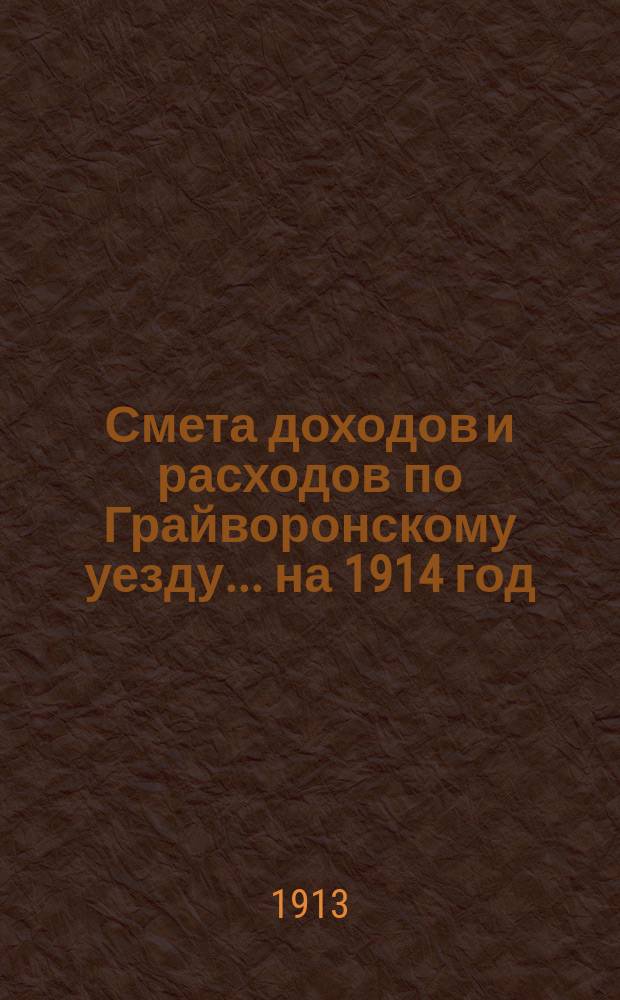 Смета доходов [и расходов] по Грайворонскому уезду... на 1914 год