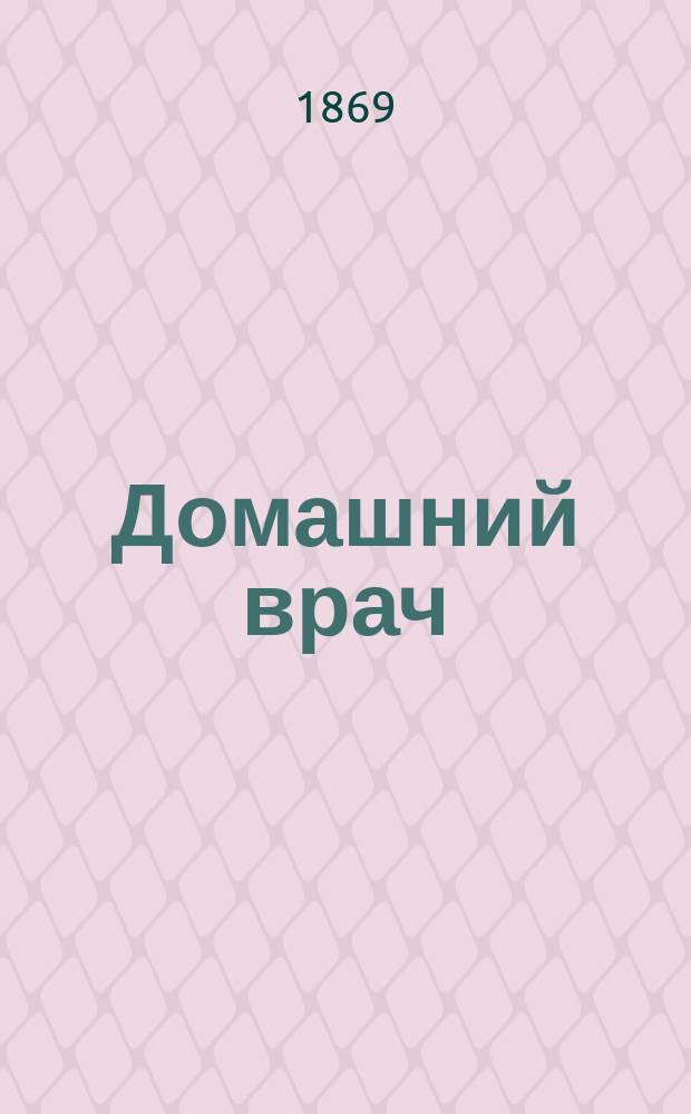 Домашний врач : Попул. мед. газ. Г. 1-2