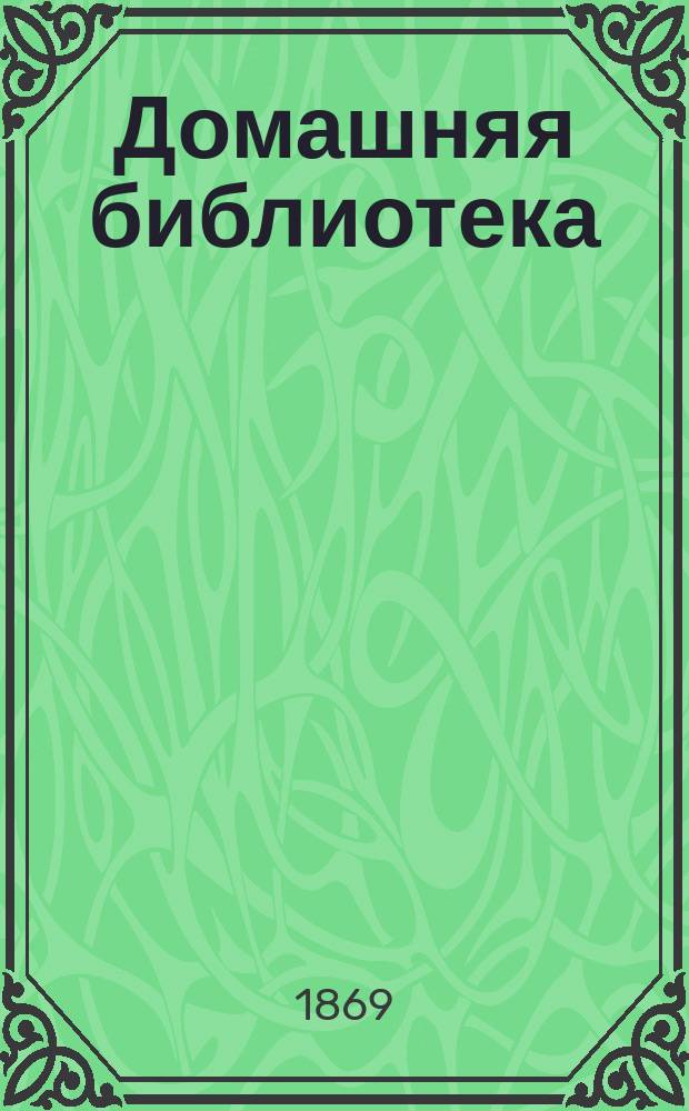 Домашняя библиотека