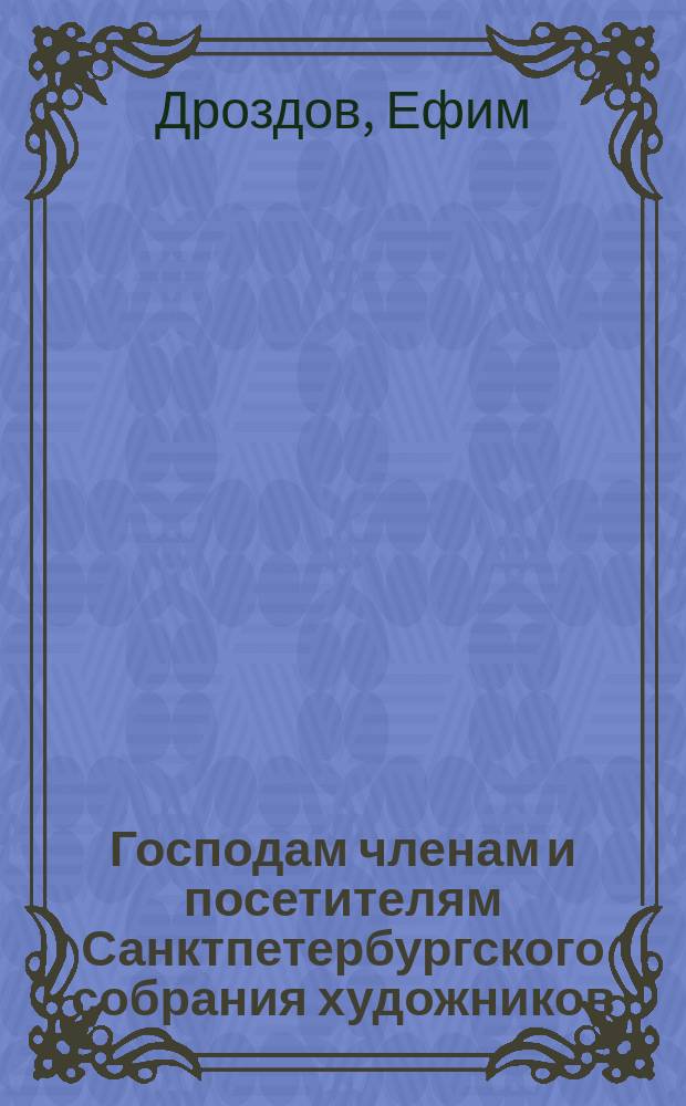 Господам членам и посетителям Санктпетербургского собрания художников : Стихотворение