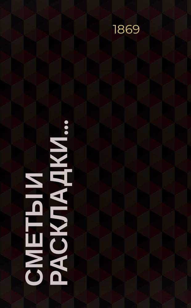 [Сметы и раскладки]...