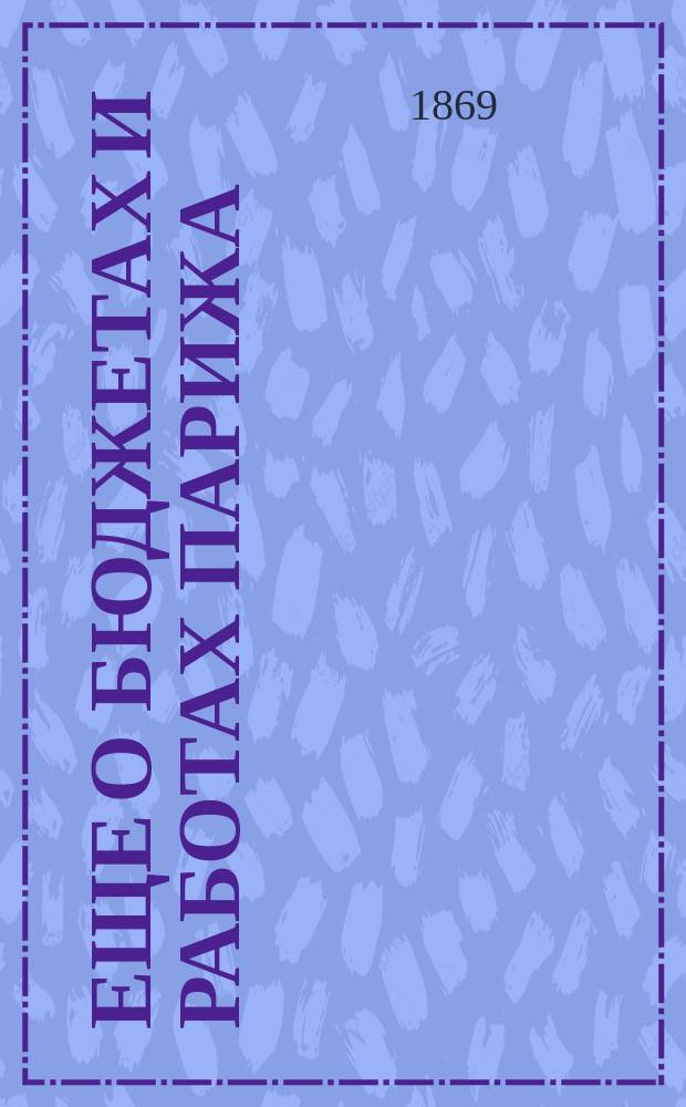 Еще о бюджетах и работах Парижа : (Письма к редактору). [1-2. [1]