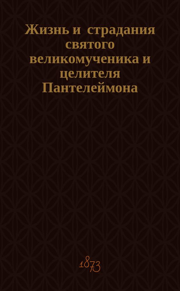 Жизнь и страдания святого великомученика и целителя Пантелеймона