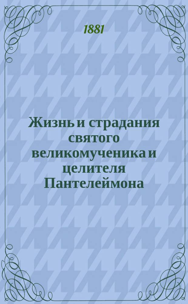 Жизнь и страдания святого великомученика и целителя Пантелеймона