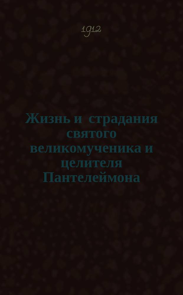 Жизнь и страдания святого великомученика и целителя Пантелеймона