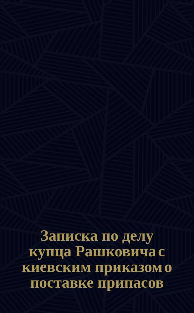 Записка по делу купца Рашковича с киевским приказом о поставке припасов