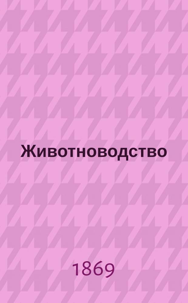 Животноводство : Перевод-извлеч