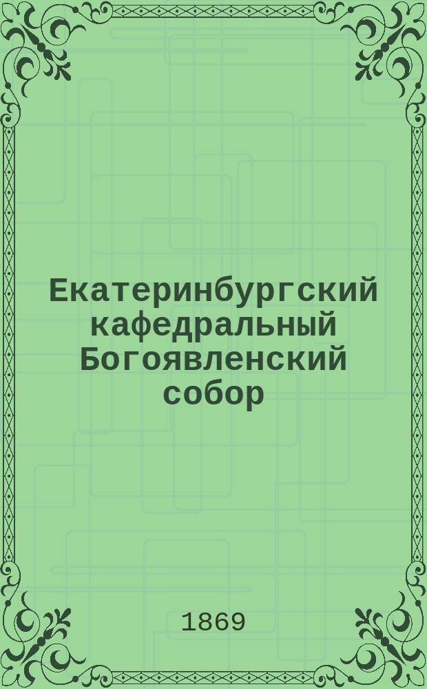 Екатеринбургский кафедральный Богоявленский собор