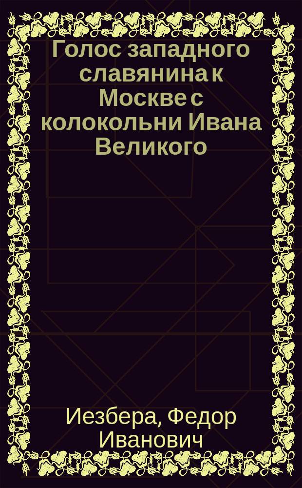 Голос западного славянина к Москве с колокольни Ивана Великого