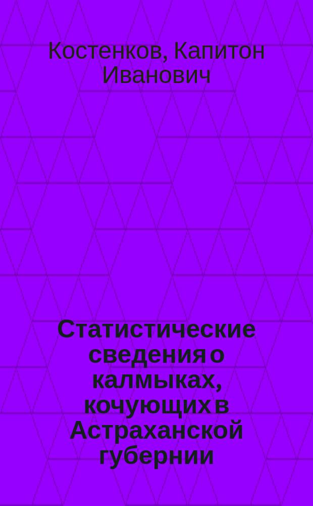 Статистические сведения о калмыках, кочующих в Астраханской губернии