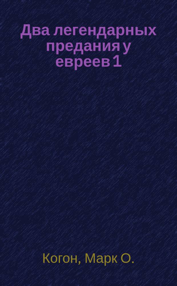 Два легендарных предания у евреев 1) десять мучеников, 2) Рабби Амнон, обработанные и переложенные с древних еврейских писаний на русский язык, преподавателем еврейского закона божия, при Николаевской гимназии, николаевским раввином М. Когоном