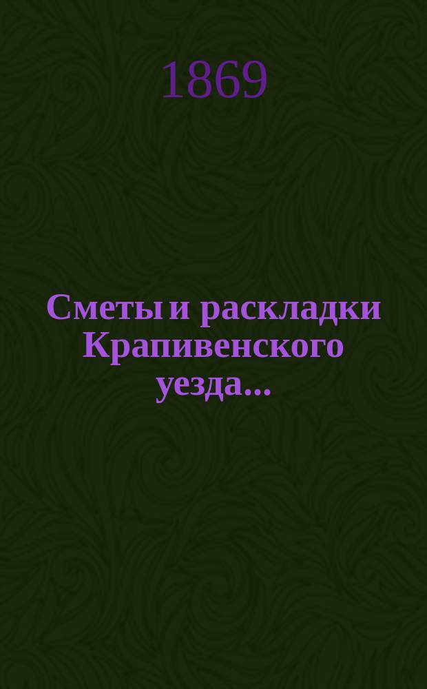 [Сметы и раскладки Крапивенского уезда...