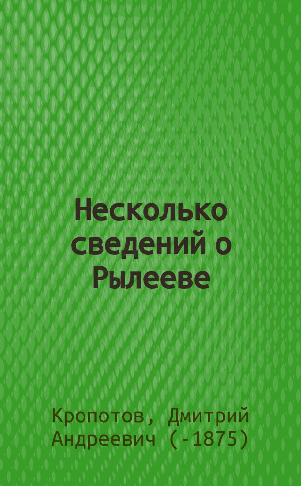 Несколько сведений о Рылееве : По поводу записок Греча