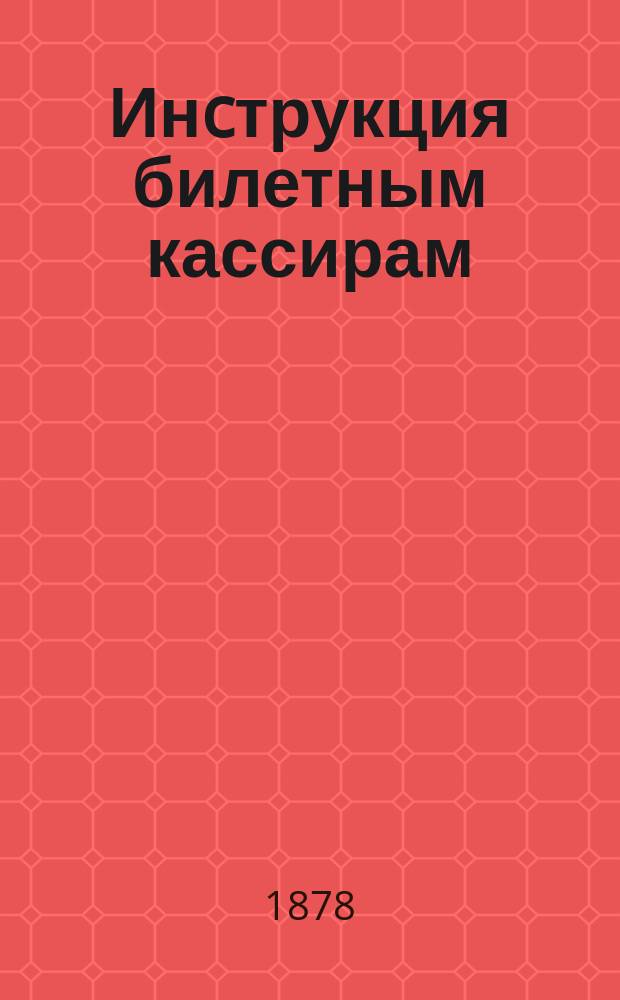 Инcтрукция билетным кассирам